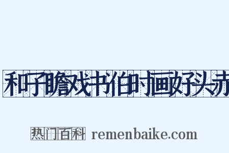 和子瞻戏书伯时画好头赤是什么意思的图片